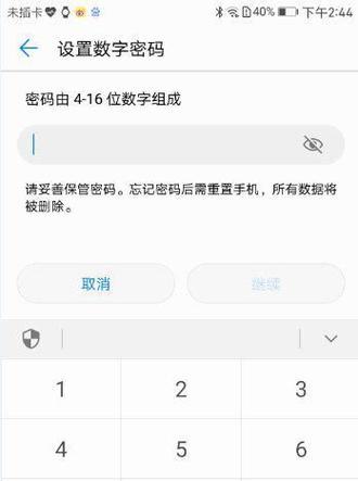 如何设置手机锁屏密码保护个人隐私？（探索安全可靠的手机锁屏密码设置方法）