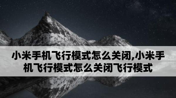 飞行模式关闭会引发什么问题？（探索关闭飞行模式对手机和用户的影响）