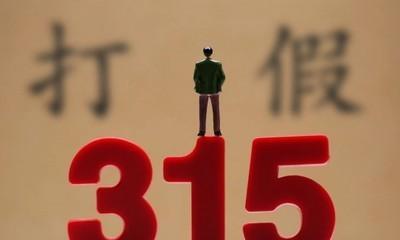 揭露315打假行动真相（315打假事件背后的真实内幕与影响力分析）