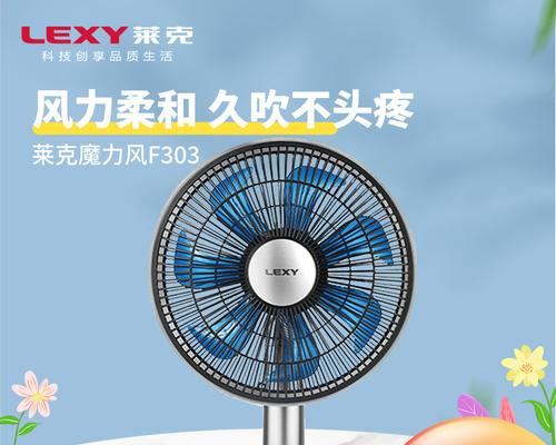 以莱克智能电风扇的创新科技带来更舒适的生活体验（领先市场的智能电风扇，轻松享受清爽与便捷）