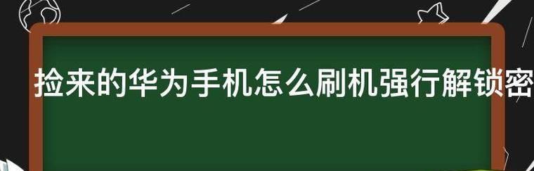 手机强制刷机的风险与挑战（探索手机强制刷机带来的安全问题与解决方案）