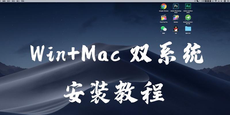 如何在PC上安装Windows7和Mac系统（一站式教程，让您的PC装上双系统）