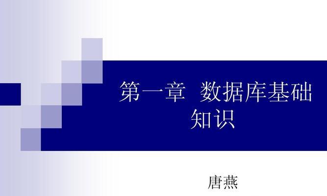 深入了解数据库基础知识（构建稳固基础，打造高效数据库管理系统）