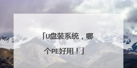 U盘双PE制作教程（一键制作U盘双PE，轻松应对电脑故障）