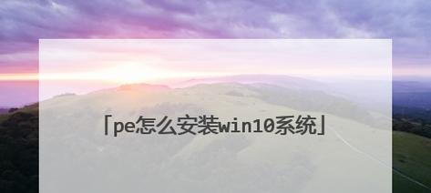 用大白菜制作win10启动系统安装win7系统教程（简单快捷的方法教你使用大白菜制作启动盘安装win7系统）
