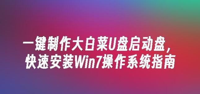使用U盘安装系统的详细教程（以大白菜为例，轻松学会如何使用U盘安装操作系统）