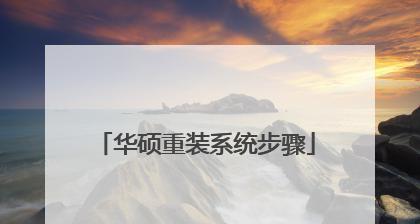 华硕UEFI启动装系统教程（华硕UEFI启动装系统教程详解，让你轻松搞定）