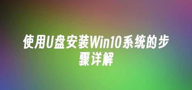 如何使用U盘安装正版Win10系统（Win10系统安装教程及注意事项）
