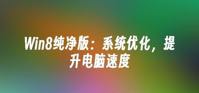 从联想win10到win8系统的改变教程（简单易懂的操作指南，让您轻松回归win8系统）