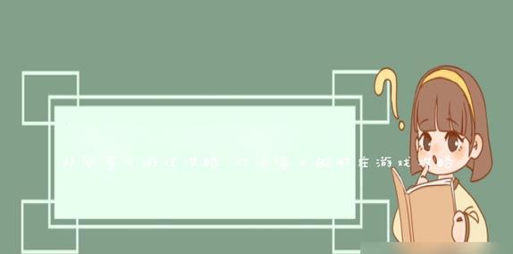 戴尔54801728（高效办公利器，满足商务需求的完美选择）
