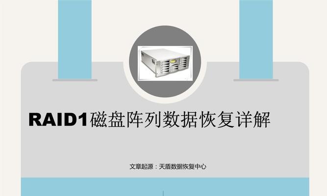 如何恢复磁盘阵列数据（有效方法和技巧帮助您成功恢复丢失的数据）