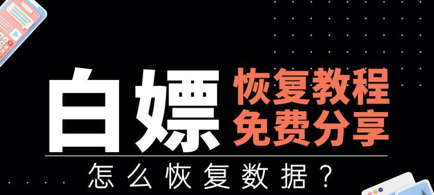 电脑删除的文件能否恢复？（探究数据恢复技术及其应用）