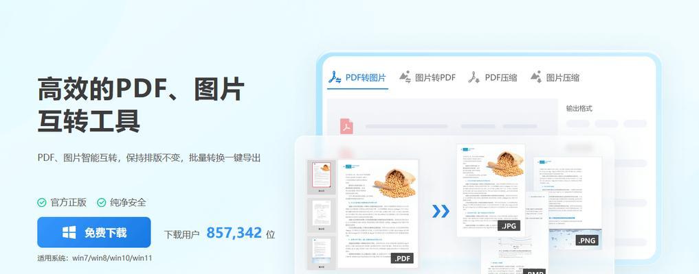 从PDF到JPG（如何使用PDF转JPG工具快速完成格式转换）