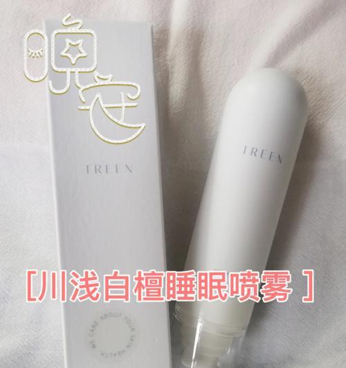 助眠喷雾（从无法入眠到安然入梦，助眠喷雾让你告别失眠困扰）
