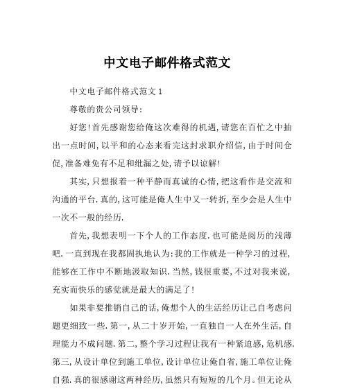 邮件格式范文指南（提高邮件效率的技巧与建议）