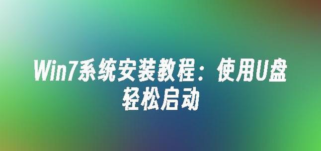 Win7电脑U盘装系统教程（轻松学会使用U盘安装Win7系统，让电脑焕然一新）