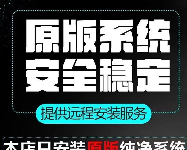 原版安装系统教程（一步一步教你如何进行原版系统的安装，让你的电脑更加稳定高效）