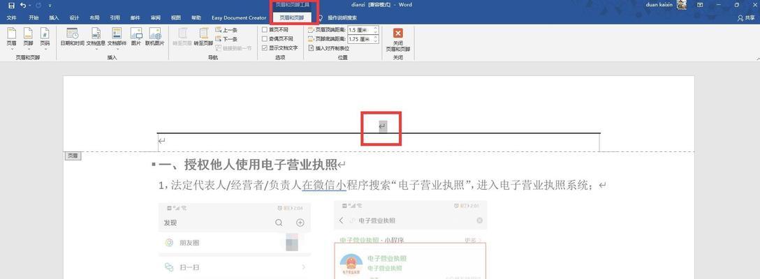 Word中如何快速删除页眉横线（使用快捷键轻松去除Word文档页眉横线）