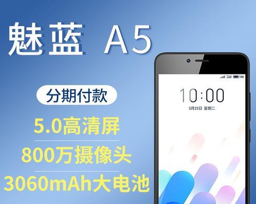 魅蓝A5通话质量评测——顺畅通话的关键（揭秘魅蓝A5通话质量的优劣与突出点）