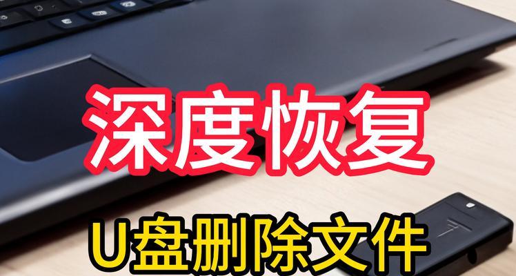解决U盘格式化提示的问题（有效应对U盘格式化提示，保护数据安全）