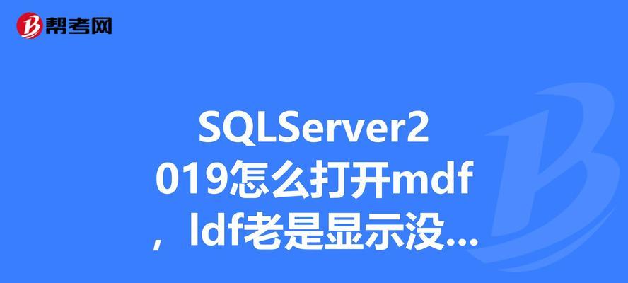如何直接打开mdf文件格式（简单有效的方法教程）