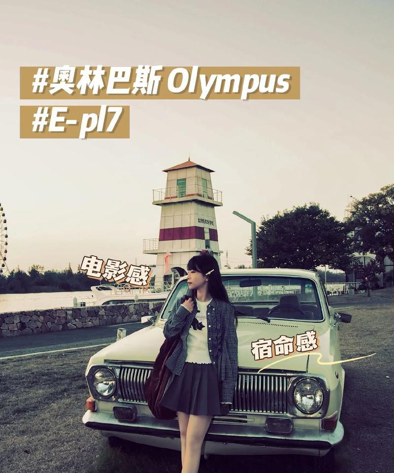 奥林巴斯EPL7（探索EPL7相机的功能和性能，发现摄影的乐趣和创造力）
