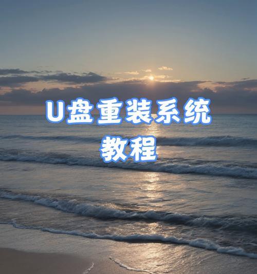 U盘装系统教程（教你如何用U盘轻松进入系统安装界面）