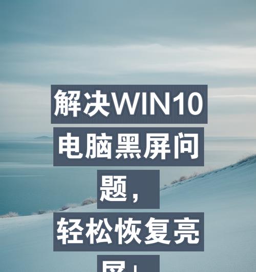电脑黑屏电源键亮着处理方式（快速解决电脑黑屏问题的有效方法）