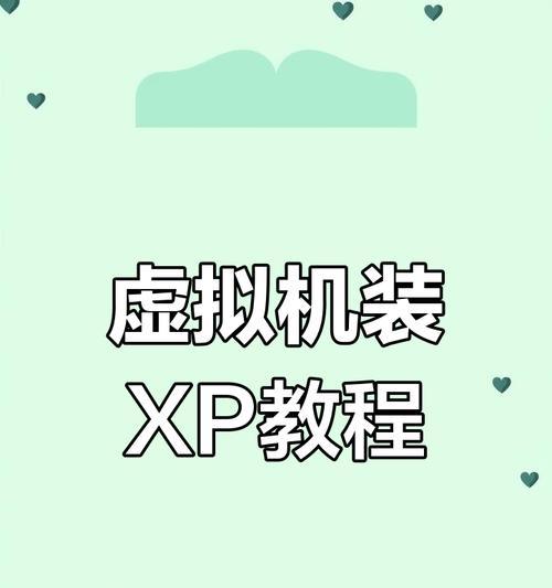 详解XP正常安装教程(一步步教你如何正确安装WindowsXP)