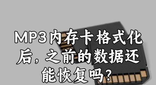 闪迪内存卡格式化教程(了解闪迪内存卡格式化的步骤及技巧,保护数据安全与稳定性)