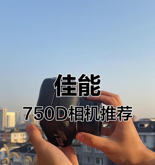 佳能750D拍摄视频的表现如何?(探究佳能750D相机在拍摄视频方面的优势与劣势)