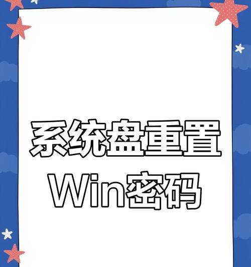 从密码重置到U盘启动盘（快速重置密码、轻松启动系统，制作自己的U盘启动盘）
