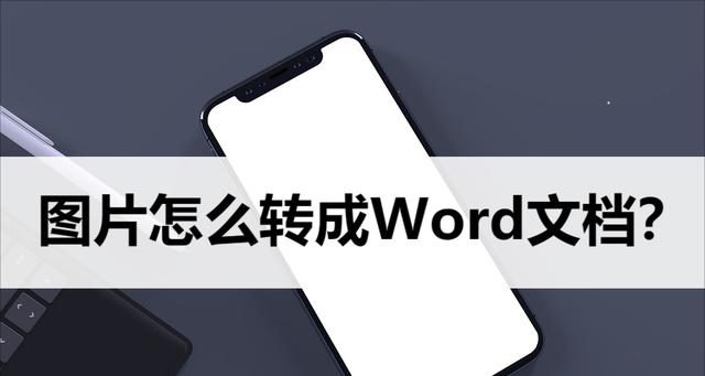 从文字图片到文档（将文字图片快速、准确地转化为可编辑文档的关键技巧）