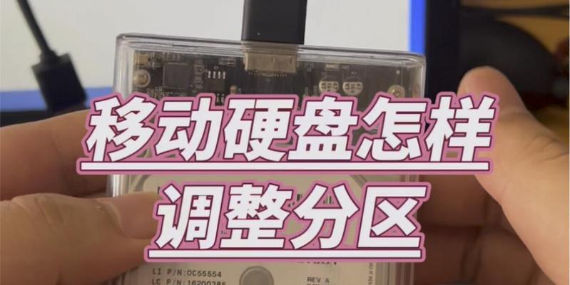移动硬盘重新分区合并的方法与步骤（实用技巧助你优化硬盘空间利用率）