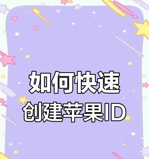 苹果新建ID账号注册流程解析（详细介绍苹果ID账号注册所需步骤及注意事项）