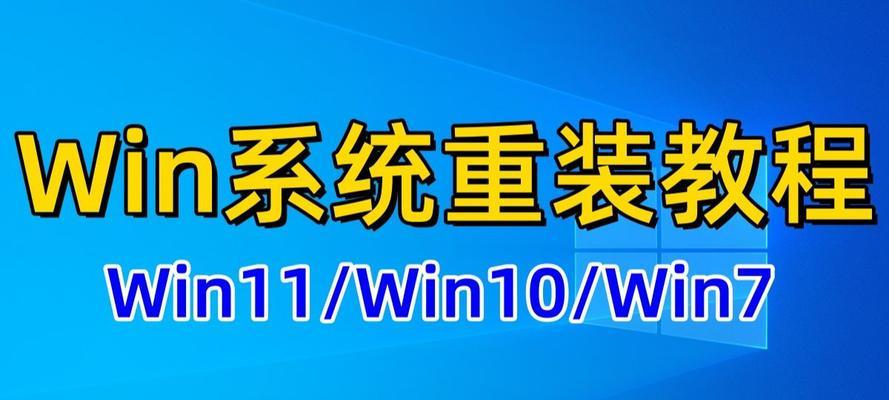 一键在线重装Win7系统教程（教你如何使用一键在线重装Win7系统解决电脑故障，让电脑焕然一新）