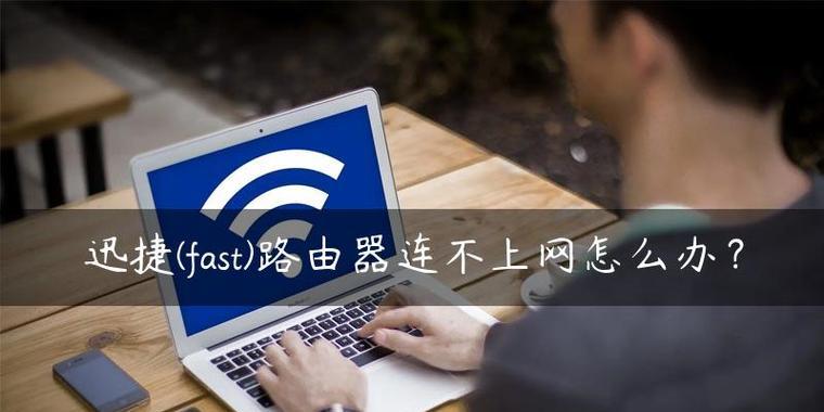 家用网络故障解决指南（分享多种方法应对无法连上家用网络的问题）