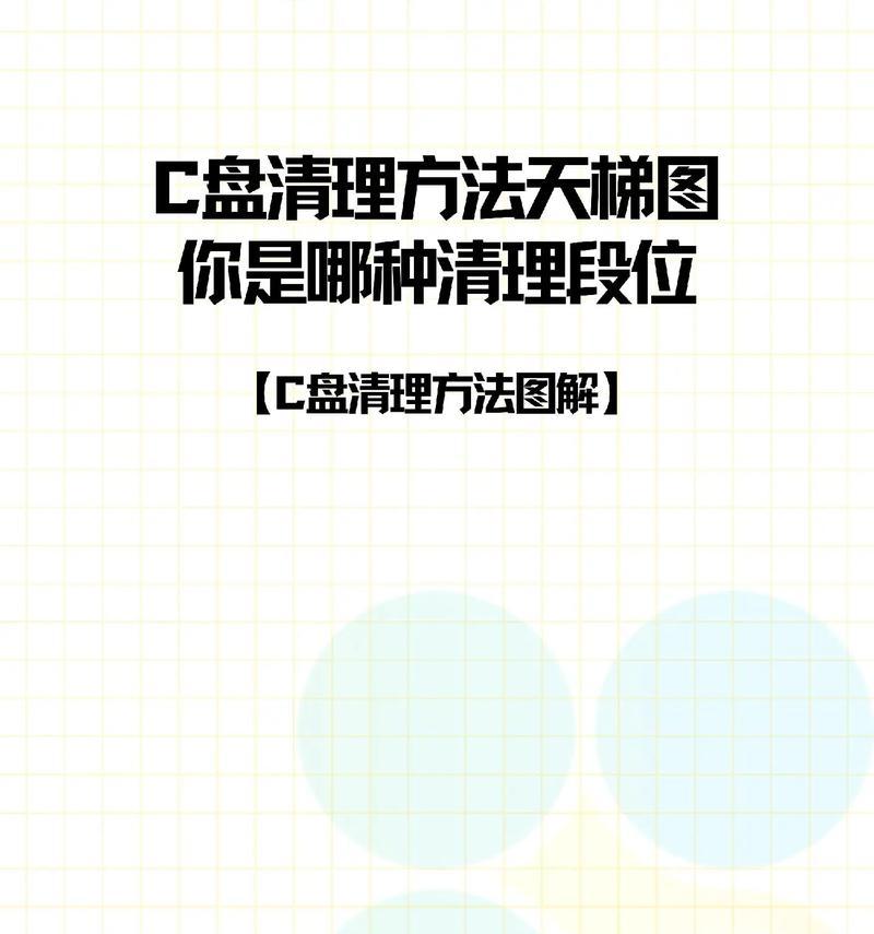 C盘瘦身大作战（让你的电脑焕然一新，畅享更快速的体验）