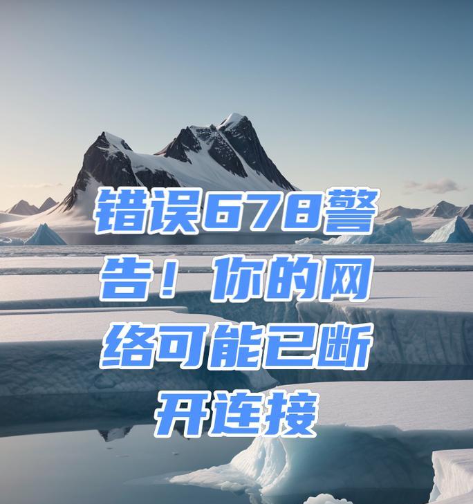 解决电脑频繁出现网络配置错误的方法（网络配置错误的原因及解决办法）