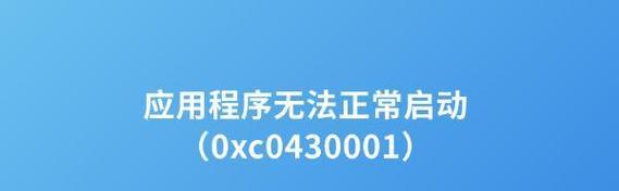 应用程序错误（探索常见的应用程序错误及解决方案）