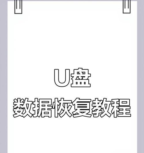 U盘数据恢复的方法和注意事项（掌握关键技巧，救活U盘中的珍贵数据）