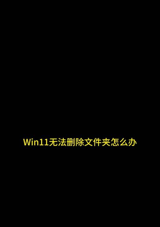 电脑装机删除文件命令错误解决方法（避免数据丢失和系统崩溃，学会正确使用删除文件命令）