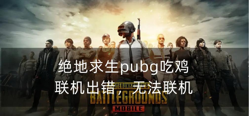 电脑吃鸡进入游戏时显示发生错误的解决方法（探索解决电脑吃鸡进入游戏时出现错误的有效途径）