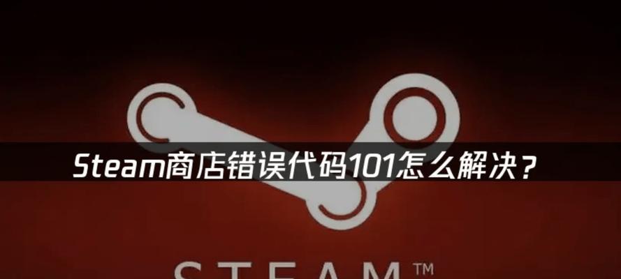 Steam电脑错误代码102的解决方法（如何应对Steam电脑错误代码102的常见问题）