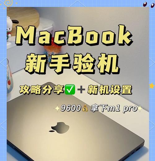 新手上路（轻松掌握MacBook的基本操作技巧，快速适应新环境）