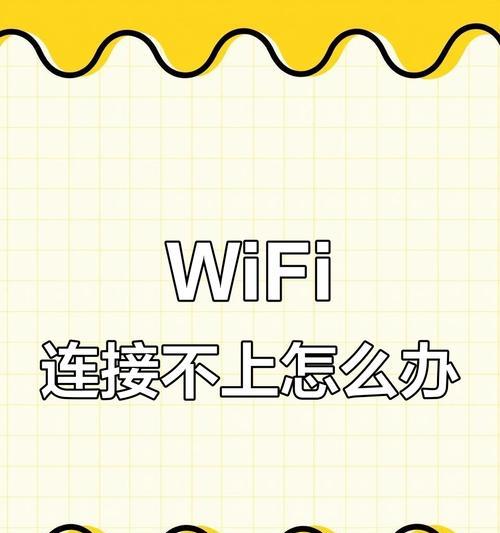 解决电脑添加WiFi密码错误的问题（探索如何正确添加WiFi密码并解决常见错误）