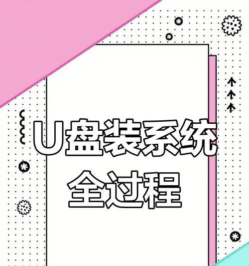 通过U盘安装正版镜像系统的完整教程（以U盘为媒介，轻松安装正版镜像系统）