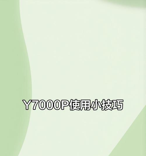 联想Y7000P使用教程（全面了解Y7000P，轻松玩转游戏世界）