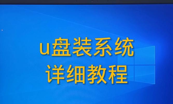 电脑官方U盘重装系统教程（简单易懂的步骤，轻松解决系统问题）