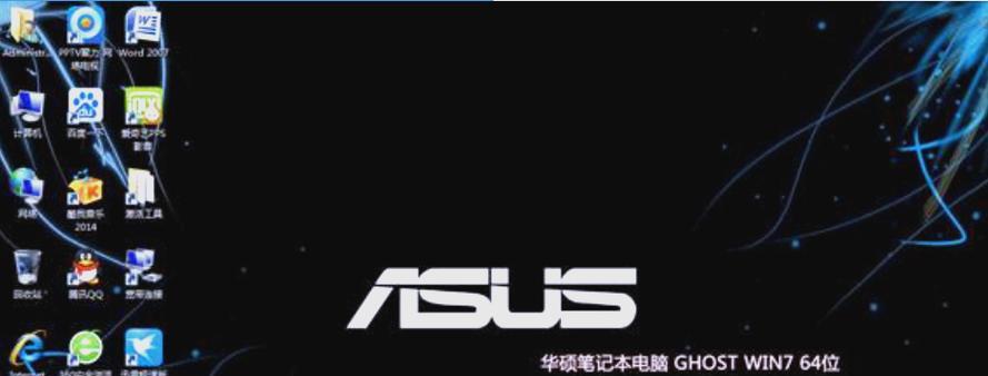 华硕电脑重装系统教程（详细指导，让你的华硕电脑焕然一新！）